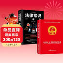 【两册】中华人民共和国民法典 民法法律常识+法律常识一本全