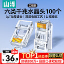 山泽 六类网线水晶头 6类RJ45千兆网络接头 工程级电脑网线连接器适用超六类非屏蔽网线 100个 WL-6100