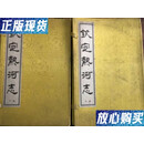 【二手9成新】钦定热河志（二函二十册）03年一版一印 印数700套