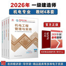 一建教材2026 一级建造师2026教材套装4本套 机电专业（公共课+专业课）（套装4册）