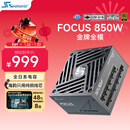 海韵（SEASONIC）850W FOCUS V4 金牌电脑电源 ATX3.1/PCIe5.1/12V-2x6 支持50系显卡