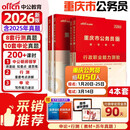 中公重庆省考重庆市公务员考试教材重庆公务员考试教材真题重庆行测申论真题重庆考公教材2026真题：行政职业能力测验申论教材真题 套装4本