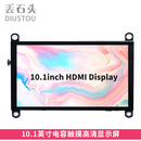 丢石头 树莓派5/4b/3b显示屏幕 raspberry pi IPS电容触摸显示屏 HDMI免驱动 jetson nano英伟达 10.1英寸1024×600电容触摸IPS屏 1盒