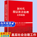 正版全新 正版速发 新时代基层社会治理工作实务 贾晓旭 9787516230251 中国民主法制出版社 城乡基层治理和社区工作基础知识案例书籍