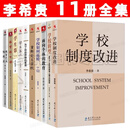 李希贵教育文集 11册全集 李希贵的书 学校制度改进+为了自由呼吸的教育+学校如何运转+面向个体的教育+重新定义学校+教育艺术随想录+学生第二+新学校十讲 家庭教育