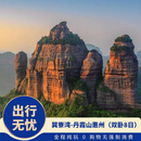 丹霞奇峰映岭南 海风徐徐巽寮湾-丹霞山惠州（双卧8日） 下单后联系客服