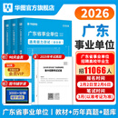 广东事业单位统考专用】通用能力测试广东事业单位2026华图广东省事业编制考试资料2026综合类通用能力测试公共基础综合知识和行政职业能力测验教材历年真题深圳佛山市 通用教材+真题+题库 3本