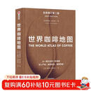 世界咖啡地图（全新修订第2版） 詹姆斯霍夫曼 著  中信出版社  
