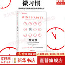 【正版包邮】微习惯:简单到不可能失败的自我管理法则 斯蒂芬·盖斯 著 当你开始用微习惯策略教你的方法按照大脑的规律做事情时，持久改变其实很容易 新华书店旗舰店励志成长图书书籍 【单册】微习惯