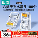 山泽 六类网线水晶头 6类RJ45千兆网络接头 工程级电脑网线连接器适用超六类非屏蔽网线 100个 WL-6100