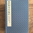 正版  脂砚斋重评石头记（美国国会图书馆底片甲戌本 16开线装 全1函4册 1版2次）