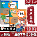 【新华书店正版】适用2025新版小学二年级下册语文书课本教材人教部编版2年级下册语文二下人民教育出版社语文二年级下册语文人教版 【优惠组合装】二年级下册语文数学课本