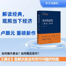 重回凯恩斯：《通论》精讲 卢麒元著 揭开资本流转与有效需求的谜底，如何看待当下经济？卢麒元资本论