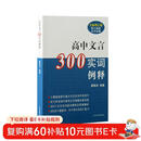 高中文言300实词例释（全新增订版）