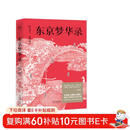 东京梦华录（还原《梦华录》时代设定，带你游活色生香的汴京！全彩56幅宋画插图，文字版《清明上河图》）【果麦经典】