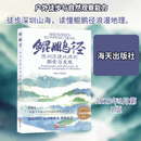 鲲鹏径——深圳浪漫地理的探索与发现 海天出版社 南兆旭蔡漫 著 著 新华正版书籍包邮 图书