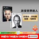 史蒂夫·乔布斯传（典藏版） 埃隆·马斯克传（套装2册） 沃尔特·艾萨克森著 艾隆马斯克传 马斯克传新旧版本随机发 中信出版社图书