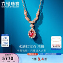 六福珠宝新年礼物 18K金红宝石钻石项链 红宝石14分/钻石共15分/约2.18克