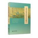 中华优秀传统文化概论