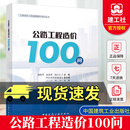 正版 公路工程造价100问工程造价人员技能提升培训丛书 谢晓琴孙荣凤张宝玉周安峻丁静声工程设计施工造价编审结算清单C