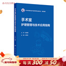 手术室护理管理与技术应用指南