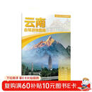 2025年新版 云南自驾游地图册-中国分省自驾游地图册系列(第2版)(云南地图 旅游地图)旅行装备 自驾游装备