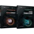 NAND闪存技术+半导体存储器件与电路 套装共2册 存储芯片 存储器 固态硬盘 动态随机存取存储器