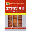 木材鉴定图谱 徐峰 主编 化学工业出版社 9787122013187