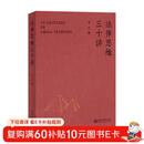 法律思维三十讲