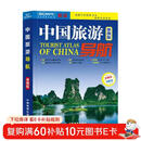 中国旅游导航（便携版 升级版） 自助游 自驾游 线路推荐 行程规划 特色主题游 地图景点咨询交通