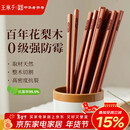 王麻子高档花梨木筷家用实木抗菌防霉高级筷子木质食品级无漆无蜡 10双