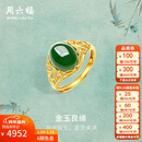 周六福（ZLF）新年礼物  金镶玉戒指女大气足金和田碧玉戒指送妈妈送老婆 15号（可调节）