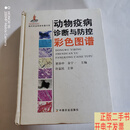 [二手9成新]现代农业科技专著大系：动物疫病诊断与防控彩色图谱  崔治中、金