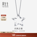 周生生 Pt950铂金五角星铂金白金吊坠不含素金项链91931P定价