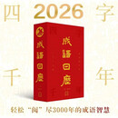 成语日历：2026 四字千年 “2025年度成语”发布会敬一丹推荐  成语之都邯郸出品  案头上的成语博物馆马年抽红运 时来运转 借运观天