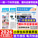 天星教育新品 少年科普报2026年1-12月春季/秋季学期订阅 8-15岁小学生科学知识画报理科学霸养成物化生地早知道新课标小学通用课外阅读科普周报期刊杂志K 26少年科普报全年【1-12月】共48期