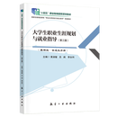 唯一正版 现货秒发 大学生职业生涯规划与就业指导（第3版）【国规十四五高职】黄淑敏 978-7-5165-4179-1 航空工业出版社 大学生职业生涯规划与就业指导（第3版）