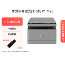 华为毕昇 X1 Max黑白激光打印机学生家用办公/打印复印扫描三合一/自动双面/适配鸿蒙笔记本U盘套装