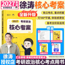 【官方直营】2027徐涛核心考案 2027考研政治核心考案 冲刺背诵手册 徐涛黄皮书罗天思想政治理论101 徐涛优题库真题库2026年12月考试用书 2027徐涛核心考案