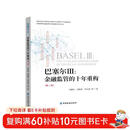 巴塞尔Ⅲ:金融监管的十年重构(第二版)