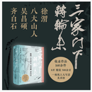 三家门下转轮来：徐渭 八大山人 吴昌硕 齐白石 北京画院编 收录十三家馆藏精品160余件 西泠印社出版社