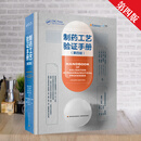官方正版直销 制药工艺验证手册第四版 中文版实施 中国轻工业出版社