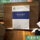 现货 治安管理学 高茂春主编 中国人民公安大学出版社二手书