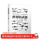 世界轻武器大百科（珍藏版）