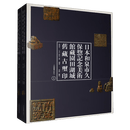 日本和泉市久保惣记念美术馆藏园田湖城旧藏古玺印:上下