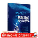 集群智能无人作战研究