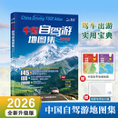 【官方旗舰店】全新升级 2026年中国自驾游地图集地图册导航地图