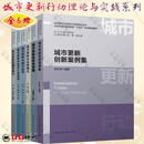 城市更新行动理论与实践系列丛书 套装6册 城市更新创新案例集+城市更新投融资模式+城市更新与老旧小区改造+城市更新与城市美学+城市更新与总师模式+城市更新的财务策略 中国建筑工业出版社 【全6册】城市