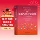 采购与供应链管理（第 4 版升级版） 实践者视角 能力提升 供应链 采购管理