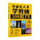 中老年人学剪映：108招零基础教程 大图大字版